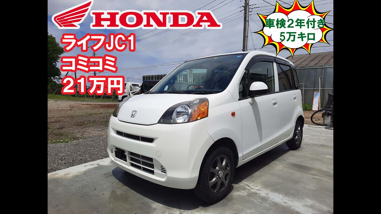 ホンダライフ‼️車検2年付き‼️コミコミ21万円‼️ - YouTube