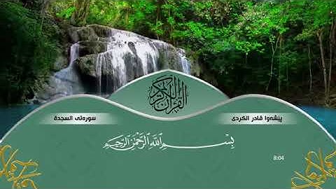 سورة السجدة للقارئ بيشوا قادر الكردي