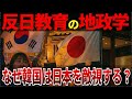 【ゆっくり解説】なぜ、韓国は日本を外交の敵役にするのか？反日政策の地政学メカニズム