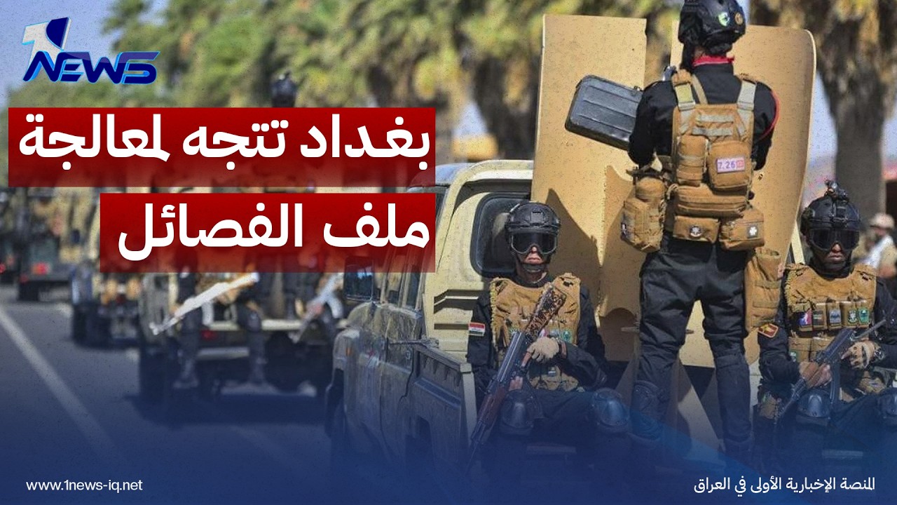 إندبندنت: بغداد تتجه لمعالجة ملف الفصائل عبر الحوار والدمج بمؤسسات الدولة