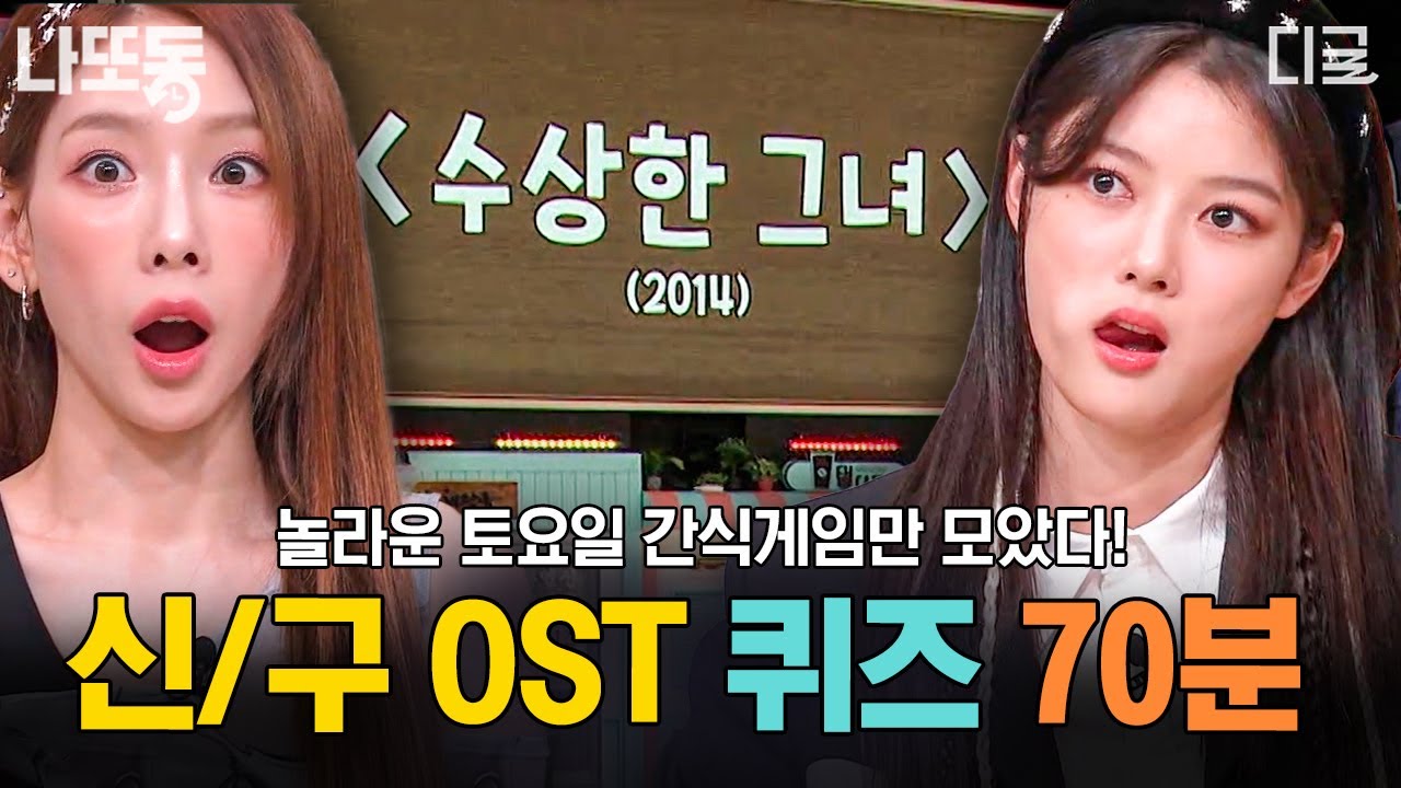 [#놀라운토요일] (70분) 그 시절 추억 소환✨ 전주만 들어도 자동 반사하게 만드는 신&구 OST 퀴즈 모음.zip🎵 | #나중에또볼동영상