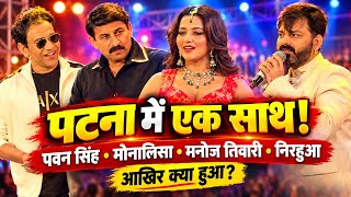 Pawan Singh, Monalisa, Manoj Tiwari, and Nirahua together in Patna! What actually happened? 🔥