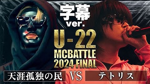 テトリス vs 天涯孤独の民(字幕ver)/U-22 MC BATTLE 2024FINAL (2025.1.5)