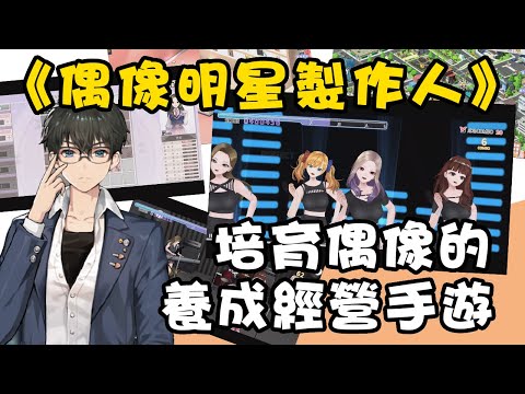 製作人由你來當！　《偶像明星製作人》多元玩法的經營養成手遊