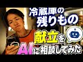 晩ごはん/冷蔵庫の残りもの/献立AIに聞いてみたら