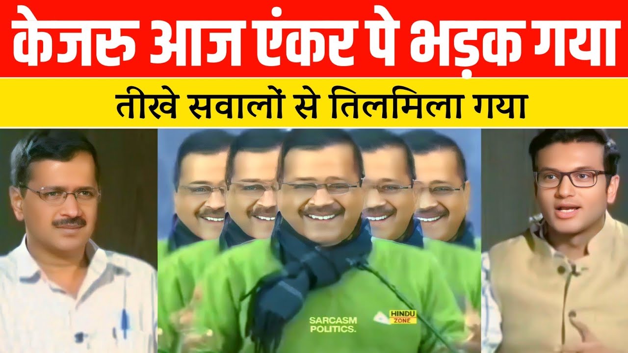 Arvind Kejriwal old viral interview | Arvind kejriwal exposed | kejriwal viral videos | interview