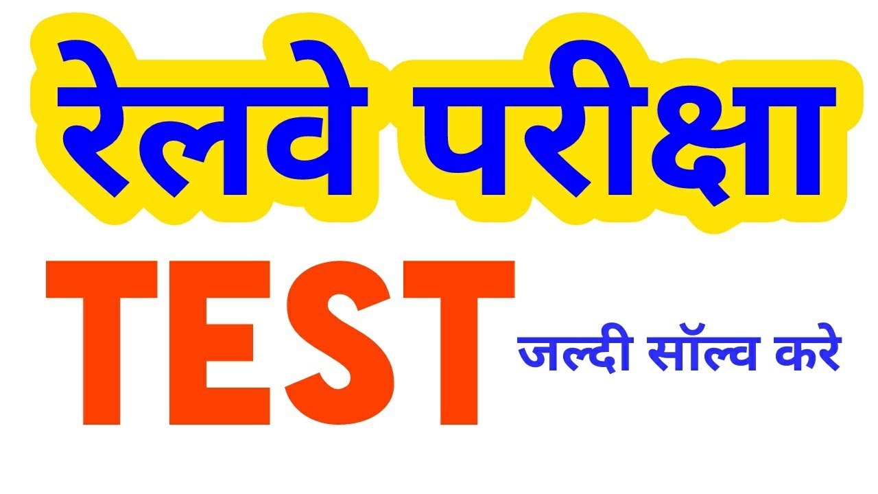 Railways Test Paper 2018/Alp/group D/Railways Exam 2018/MCQ in hindi/2018/railways/