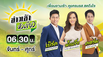 🔴LIVE : #ข่าวเช้าหัวเขียว | เวลา 06.55 น. เสียงปืนใหญ่ดังสนั่นอานม้า | 9 ธ.ค. 68