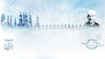 لقد أنزلنا إليكم كتابا فيه ذكركم أفلا تعقلون" - تلاوة من سورة الأنبياء للشيخ طه الفشني"