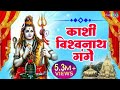     kashi vishvanath gange   hindi shiv bhajan  shree bhakti ras 