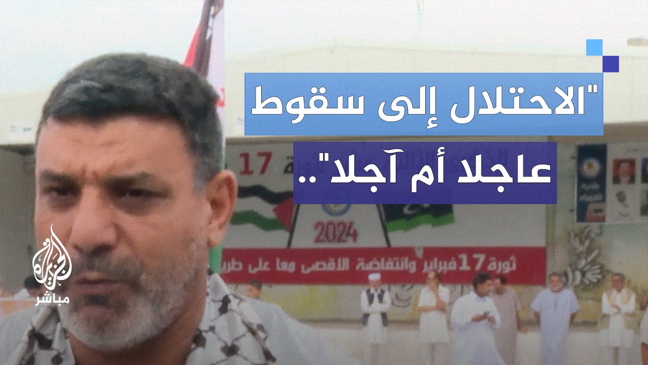 أهالي "تاجوراء" الليبية يعبرون عن وقوفهم مع أهالي غزة والمقاومة في فلسطين ولبنان