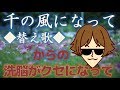◆替え歌◆「千の風になって」歌：秋川雅史　からの　「洗脳がくせになって」