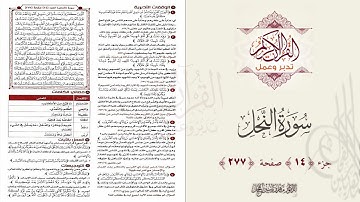 القرآن تدبر وعمل : صفحة 277 ، سورة النحل || د. ماهر ياسين الفحل