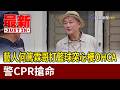 心臟病突發事件