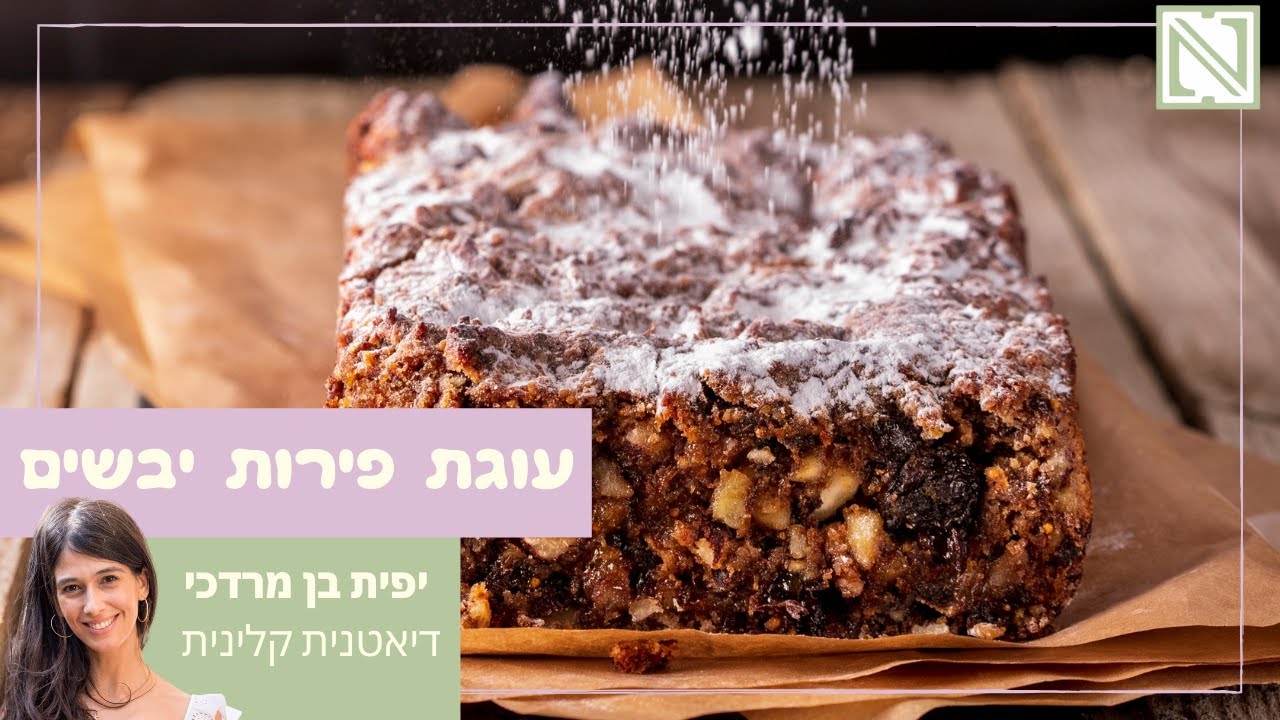 עוגת פירות יבשים לט