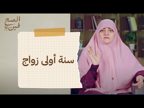 سنة أولى زواج الصح فين 04