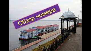 Отдых 2018,Кинешма,заселение,обзор номера в ботеле Мирная Пристань.