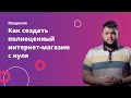 1. Введение. Создаем полноценный интернет-магазин с нуля