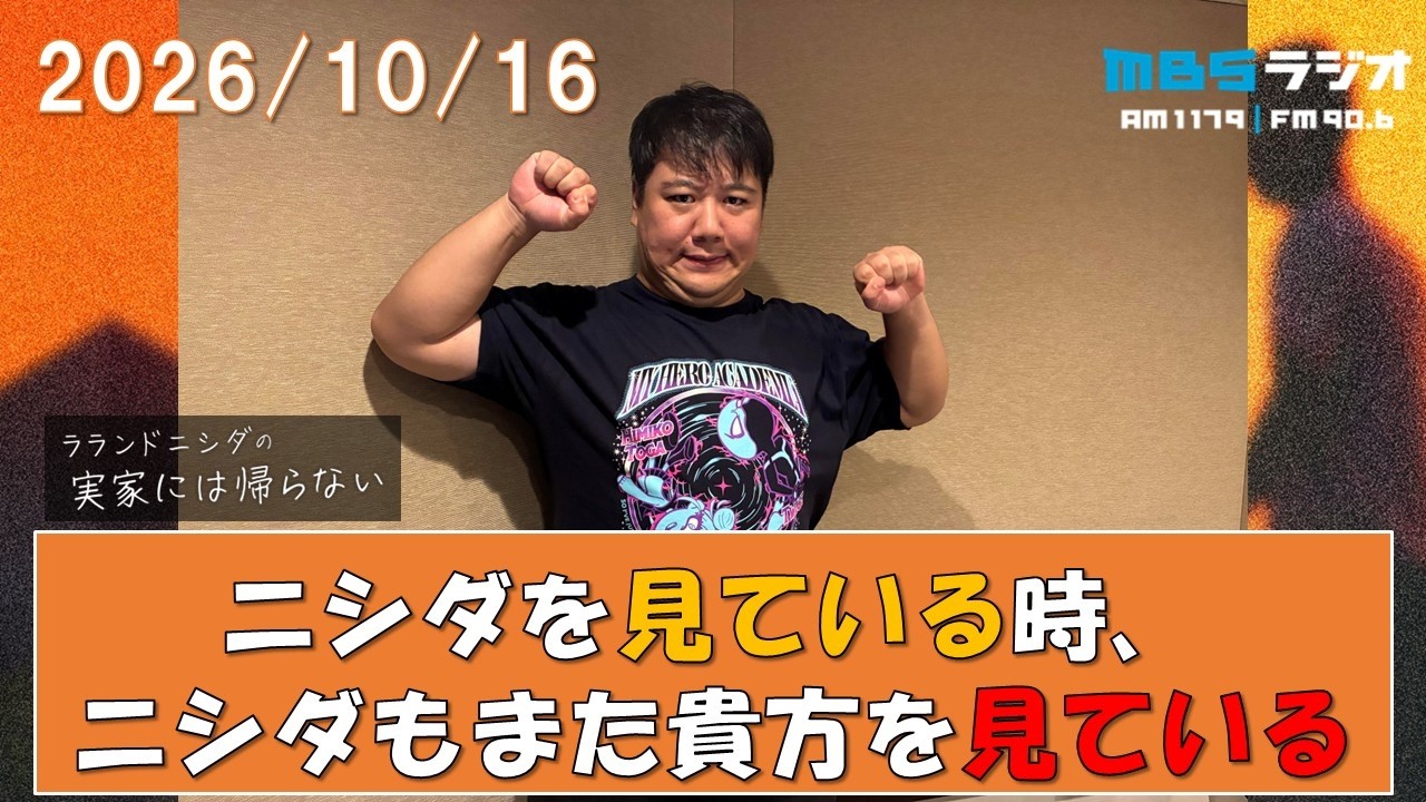 2026/10/16 ラランドニシダの実家には帰らない #133 のサムネイル