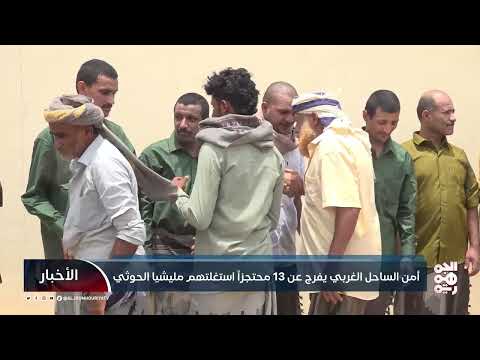إطلاق سراح محتجزين سابقين بتهمة التعامل مع الحوثيين في الساحل الغربي