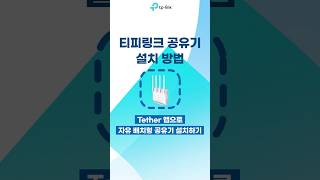 1분 안에 보는 티피링크 공유기 설치하는 방법⌛ (feat. Tether 앱)