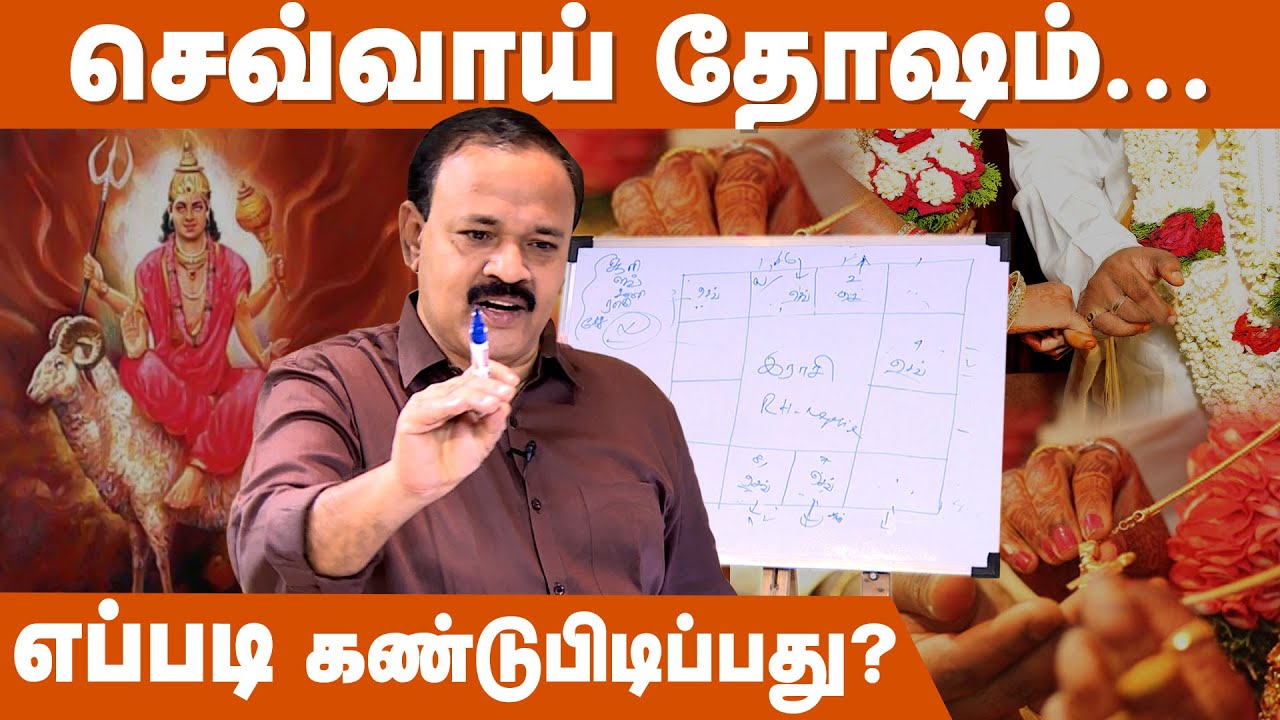 திருமணத்திற்கு 10 பொருத்தம் இருந்தால் மட்டும் போதுமா? | Sevvai Dosham | Jodhidam Arivom Episode 5