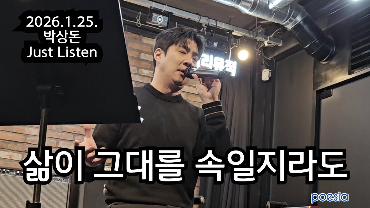 삶이 그대를 속일지라도 _ 2026.1.25. [박상돈 Just Listen]