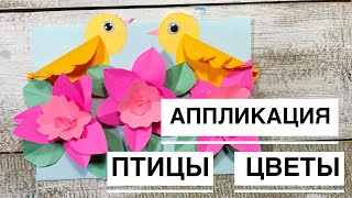 Весенние поделки / аппликация птицы/ как сделать цветы из бумаги/ как сделать птиц из бумаги