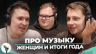 видео: SHAPKA, T2X2, STINT - ПРО МУЗЫКУ, ЖЕНЩИН И ИТОГИ ГОДА картинка: SHAPKA, T2X2, STINT - ПРО МУЗЫКУ, ЖЕНЩИН И ИТОГИ ГОДА