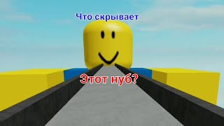 Что скрывает этот нуб в Роблокс?