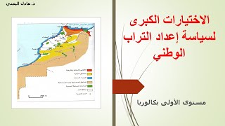 الاختيارات الكبرى لسياسة إعداد التراب الوطني