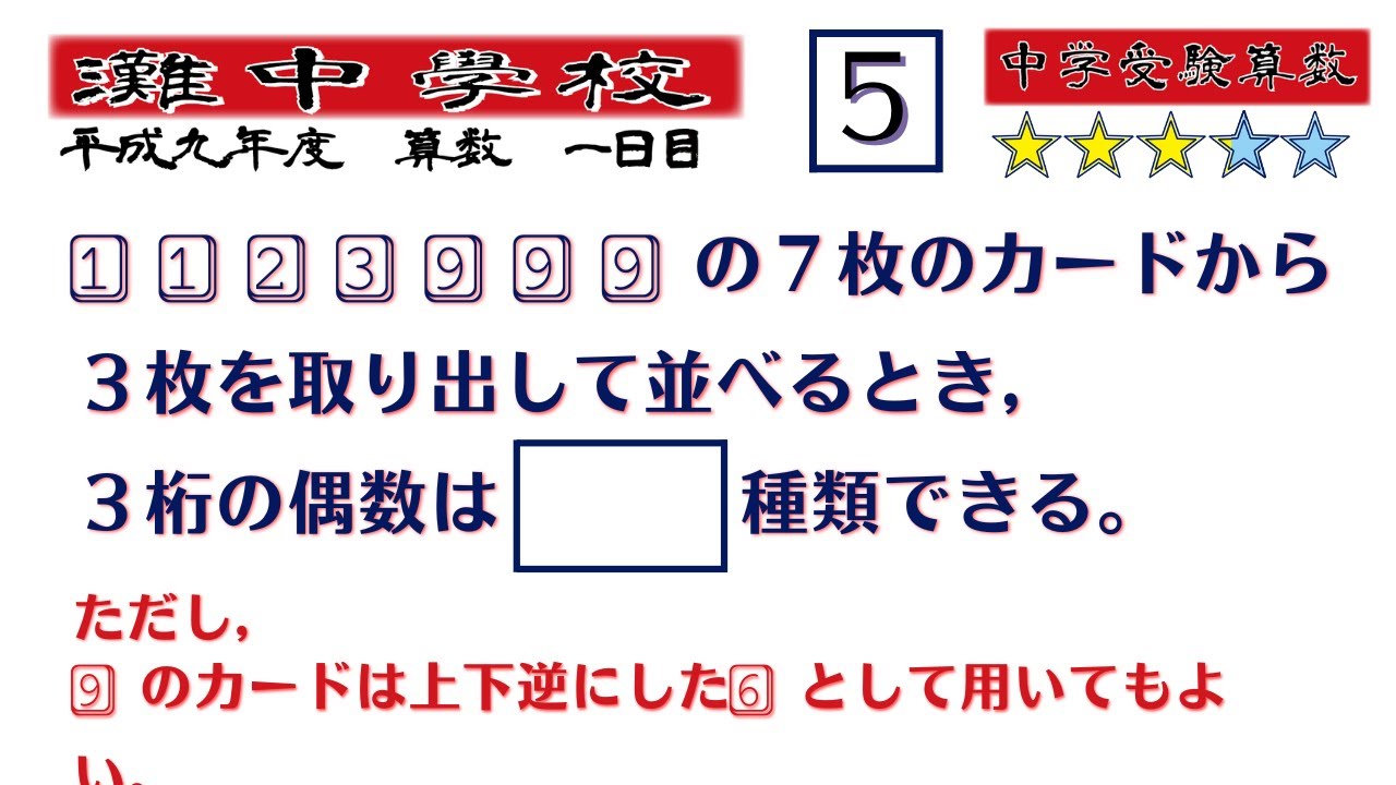 中学受験算数/SPI】場合の数 脳トレ問題 平成9年(1997）灘中1日目5⃣