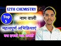 Top 5 नाम वाली महत्वपूर्ण  अभिक्रियाएं| Class 12th Chemistry UP Board Exam 2026 | By -kuldeep sir 