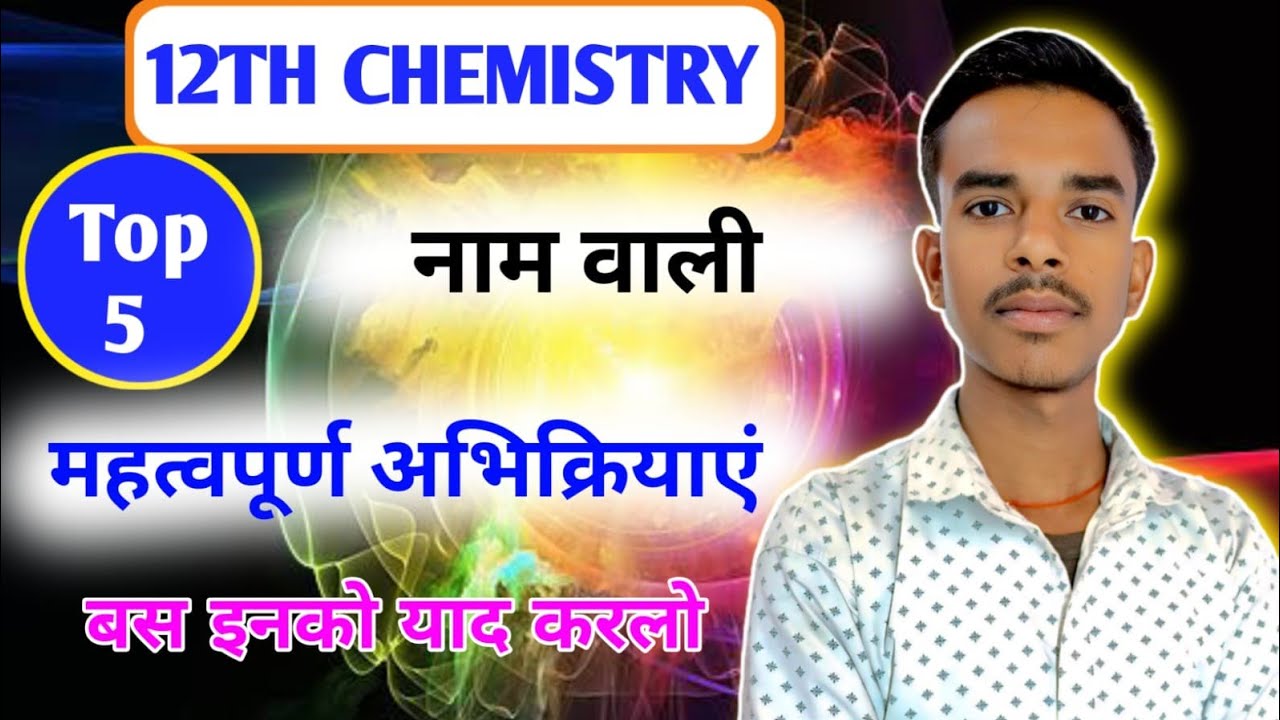 Top 5 नाम वाली महत्वपूर्ण  अभिक्रियाएं| Class 12th Chemistry UP Board Exam 2026 | By -kuldeep sir 