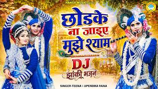 डीजे धमाल भजन मस्त #झांकी ~ छोडके ना जाइए मुझे श्याम | Radha Krishna Bhajan | #jhankidance