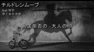 チルドレンムーブ/早乙女久次郎 (feat. 可不)