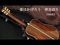 愛はかげろう 雅夢  弾き語りcover