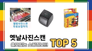 옛날사진스캔 추천 5 쇼핑정보