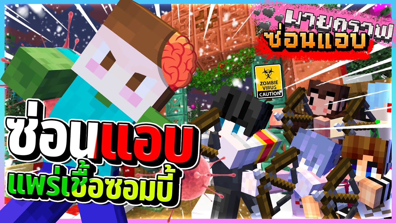 Minecraft ซ่อนแอบ - แปลงร่างแอบและแพร่เชื้อซอมบี้