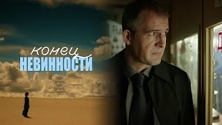 КОНЕЦ НЕВИННОСТИ (Новая жизнь 2019) 1,2,3,4,5,6,7,8,9,10,11,12,13,14,15-32 серия - обзор на сериал