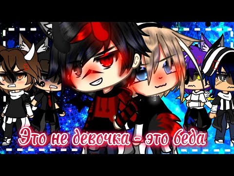 ||Клип||Это не девочка - это беда||gacha life||