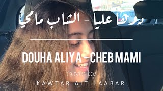 Douha aliya - Cheb Mami /دوها عليا - الشاب مامي | cover by kawtar
