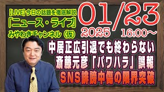 【LIVE】中居正広さん引退でも終わらせたくない人たち。斎藤元彦「パワハラ」誤報と誹謗中傷の限界突破｜メルマガ「永遠の正義」「みやチャン・ニュース・ライブ」（令和７年１月２３日　１６：００分〜）