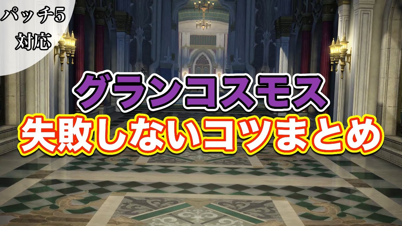 Ff14 グラン コスモス失敗しないコツまとめ サクッと復習予習 レベル80ダンジョン パッチ5対応 Youtube