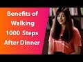 जानिए Dinner के बाद 1000 steps चलने के फायदे I Sapna Vyas