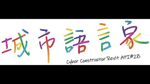 城市語言家「Revit-API」 #28- 該怎麼透過Revit API 去取得材質參數呢
