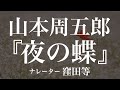『夜の蝶』作:山本周五郎 朗読:窪田等 作業用BGMや睡眠導入 おやすみ前 教養にも 本好き 青空文庫