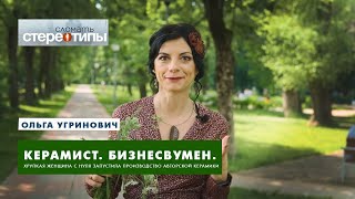 Художник, керамист, предприниматель Ольга Угринович. Сломать стереотипы.