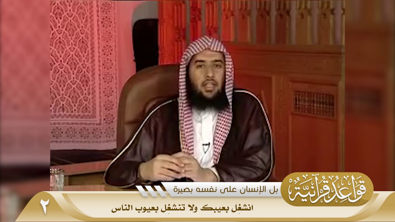 02 انشغل بعيبك ولا تنشغل بعيوب الناس #منتقى_الفوائد