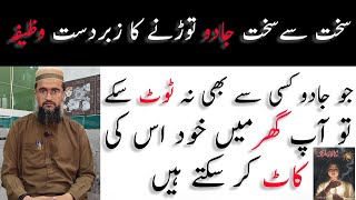 Sahat say sahat jadu kay asar ko torny ka ak power full amal | zaberdast wazifa